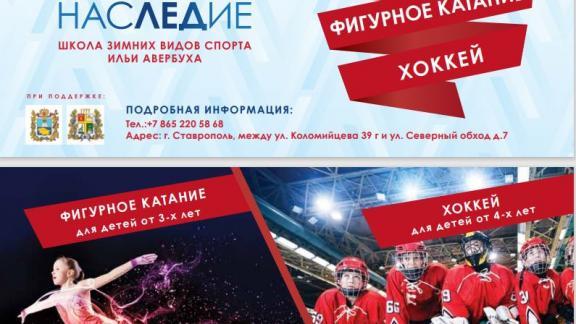 В Ставрополе спортшкола «Наследие» набирает детей в секции фигурного катания и хоккея