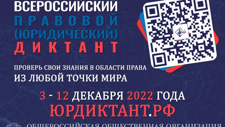 Всероссийский правовой диктант стартует на Ставрополье 3 декабря