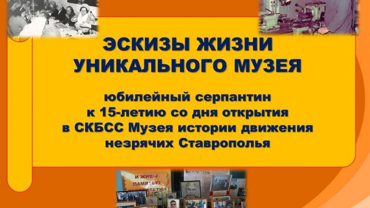 На Ставрополье действует единственный в России Музей истории движения незрячих