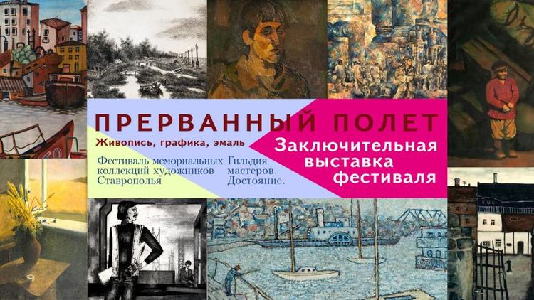Завершается большой проект мемориальных выставок в Ставропольском изомузее