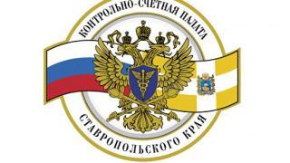 Контрольно-счетные палаты Ставрополя и края договорились о сотрудничестве