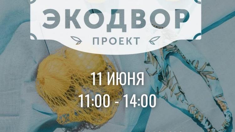 В Ставрополе 11 июня откроется «Экодвор»