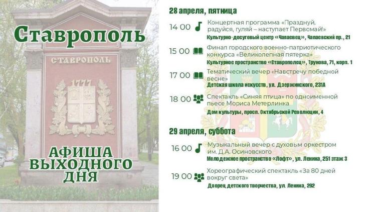 Выставки, концерты и спектакли пройдут в Ставрополе на майских праздниках
