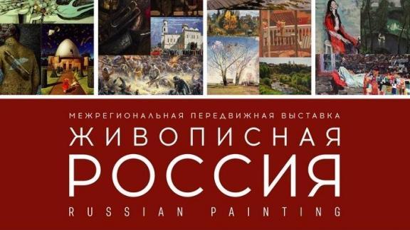 Выставка «Живописная Россия-2019» открылась в Ставрополе