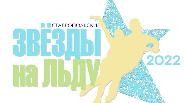 Жителей Ставрополья приглашают поучаствовать в ледовом шоу