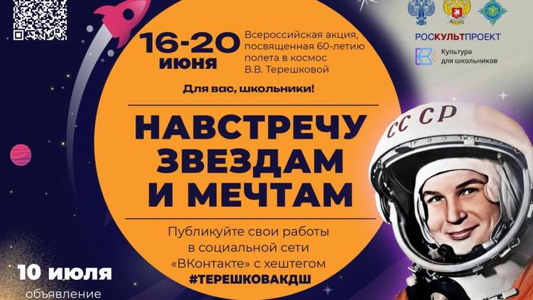 Школьников Ставрополья приглашают к участию в акции «Навстречу звёздам и мечтам»