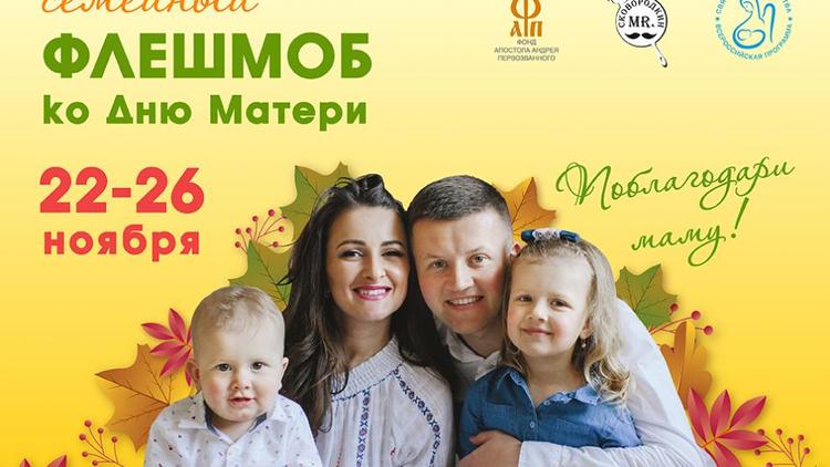 Жителей Ставрополья приглашают присоединиться к флешмобу «Поблагодари маму!»
