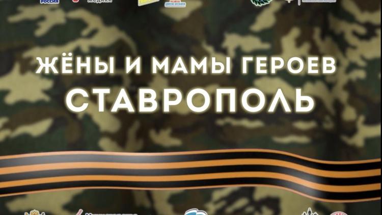 Видеоролик с фотографиями жён и матерей бойцов создали на Ставрополье