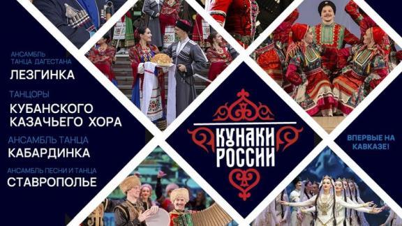 В Пятигорске в программе «Кунаки России» выступит ансамбль «Ставрополье»
