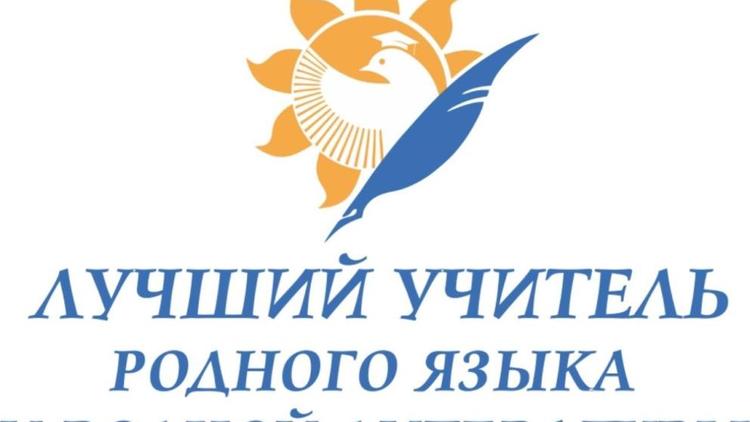 На Ставрополье пройдёт Всероссийский конкурс «Лучший учитель родного языка и родной литературы»