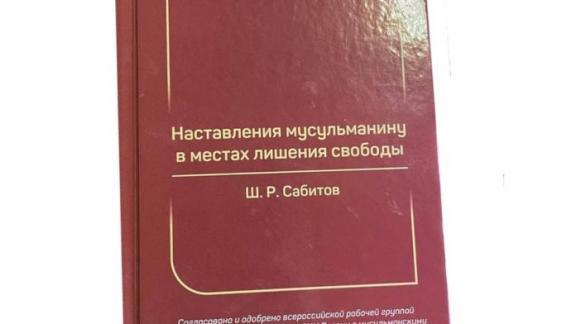 На Ставрополье поступило 96 экземпляров книги «Наставления мусульманину в местах лишения свободы» 