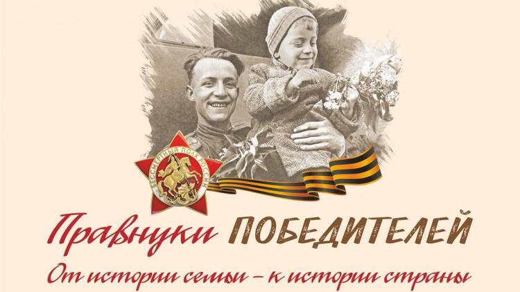 Ставропольские школьники могут стать участниками конкурса «Правнуки Победителей – 2020»