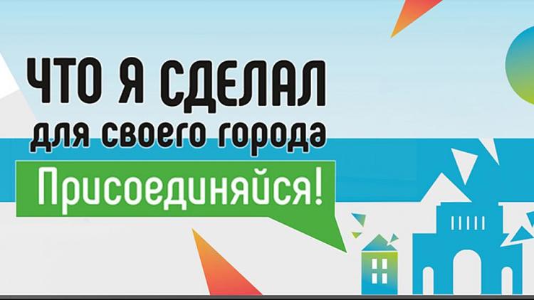 Объявлен конкурс «Что я сделал для города Ставрополя»