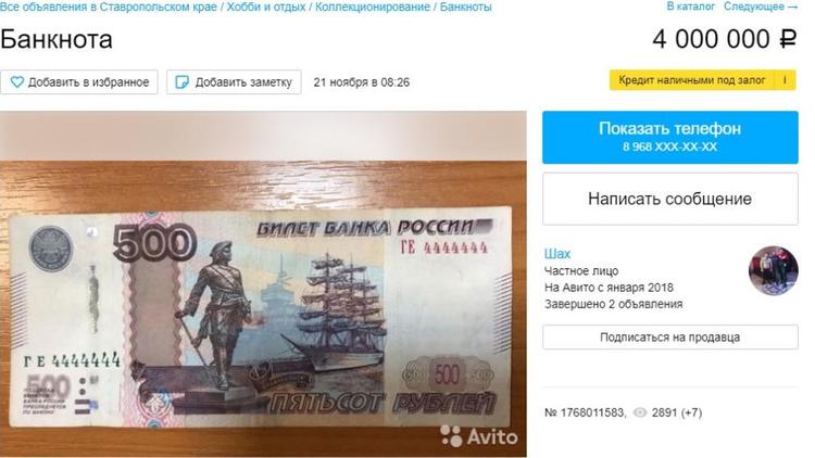Ставрополец пытается продать 500-рублёвую купюру за 4 миллиона