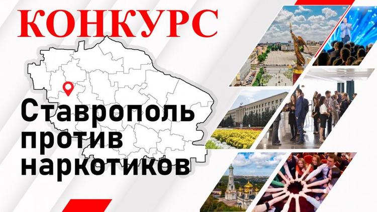 В Ставрополе стартовал приём заявок на конкурс «Ставрополь против наркотиков»