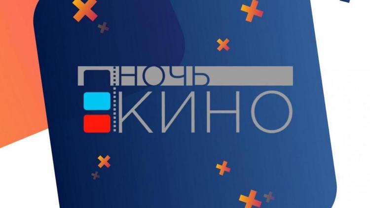 В Ставрополе пройдёт Всероссийская акция «Ночь кино»