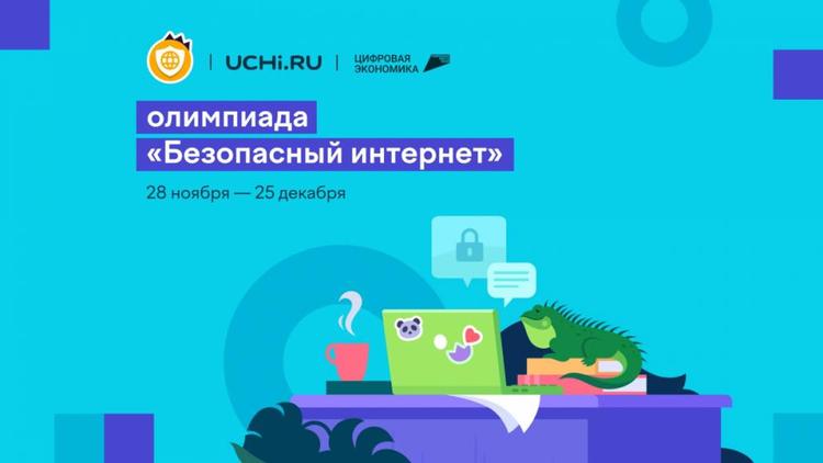 Ставропольские школьники могут повысить цифровую грамотность на онлайн-олимпиаде