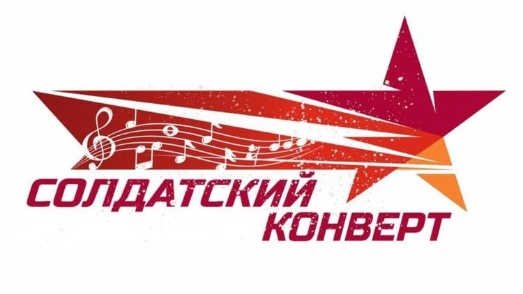 В Ставрополе военнослужащих пригласили на гала-концерт конкурса «Солдатский конверт»