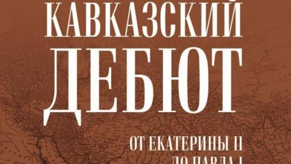 Новинки краеведческой литературы представили музейным работникам Ставрополья