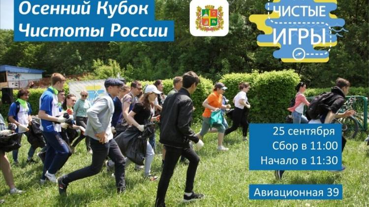 В Ставрополе 25 сентября пройдут «Чистые игры»