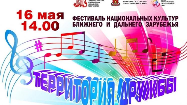 16 мая ставропольчан приглашают на фестиваль национальных культур «Территория дружбы»