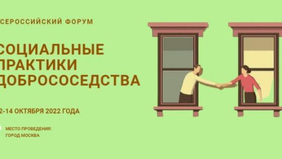 Ставропольцев приглашают на форум «Социальные практики добрососедства»