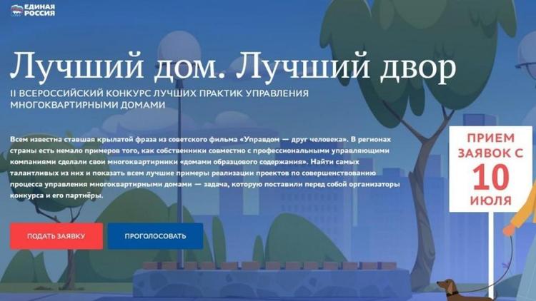 Жителей Ставрополья приглашают к участию в конкурсе «Лучший дом. Лучший двор»