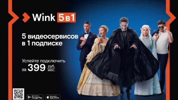 Великолепная пятёрка: более пяти тысяч ставропольцев выбрали лимитированную подписку «Wink 5 в 1»