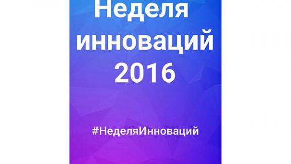 На Ставрополье пройдет «Неделя Инноваций – 2016»