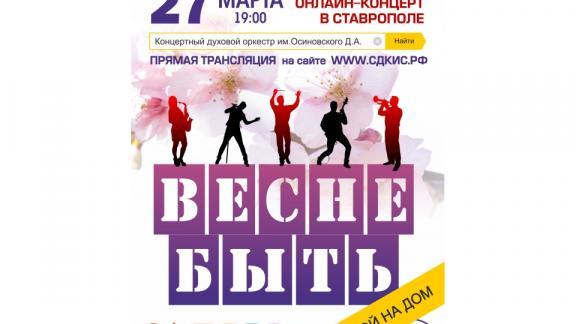 В Ставрополе покажут первый онлайн-концерт духовых инструментов
