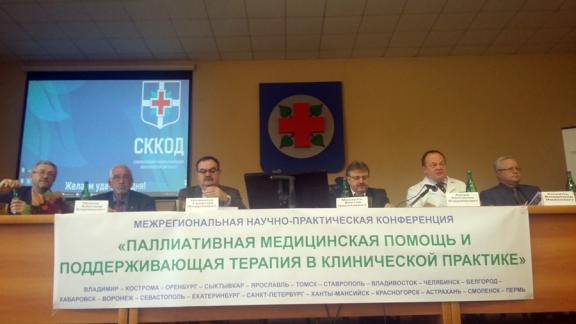 В Ставрополе прошла конференция по паллиативной медицинской помощи