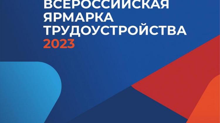 На Ставрополье пройдет второй этап Всероссийской ярмарки трудоустройства