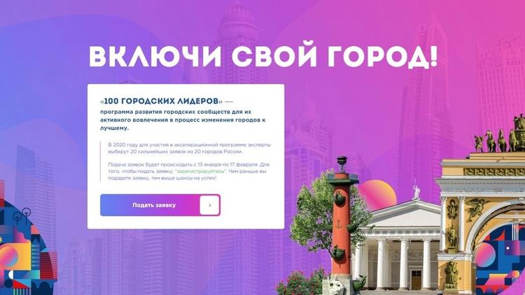 Ставропольцев приглашают принять участие в программе по развитию городов