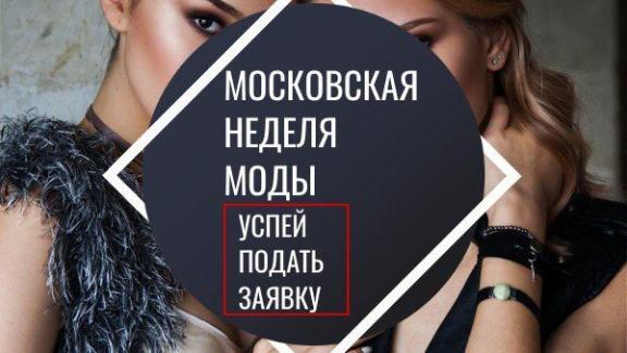 Ставропольских дизайнеров приглашают принять участие в маркетах Московской недели моды