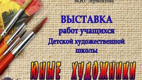В Пятигорске открылась онлайн-выставка работ юных художников