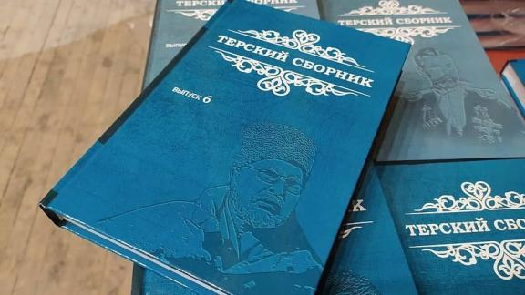 На Ставрополье презентовали новый выпуск «Терского сборника»