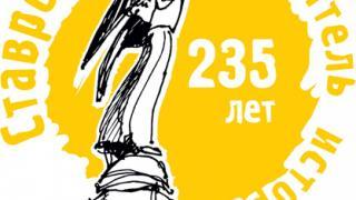 В Ставрополе начали подготовку к Дню города – 235-летию основания