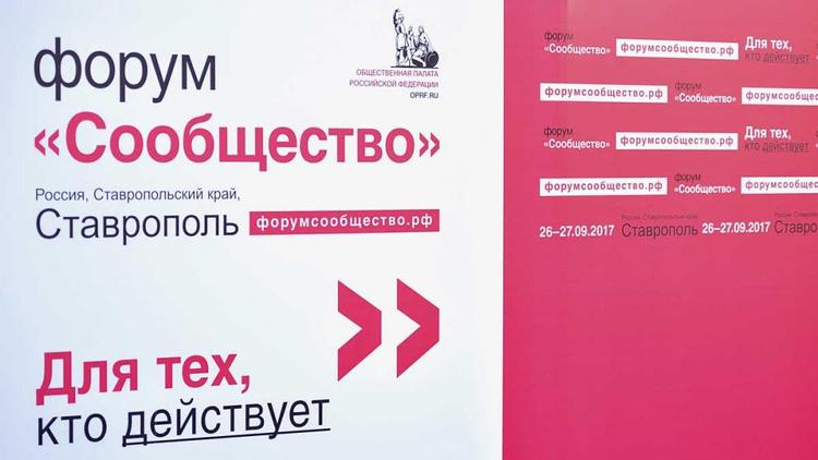 Форум «Сообщество» собрал активных граждан СКФО в Ставрополе