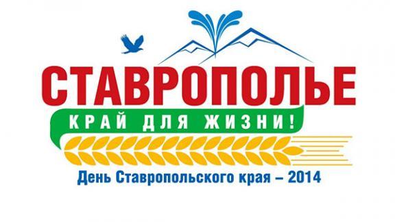 Программа мероприятий, посвященных Дню Ставропольского края - 2014