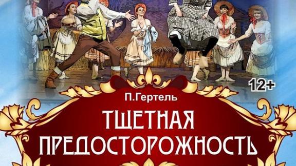Премьера комического балета «Тщетная предосторожность» – на сцене Пятигорского театра оперетты