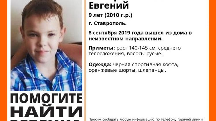 В Ставрополе волонтёры разыскивают 9-летнего мальчика