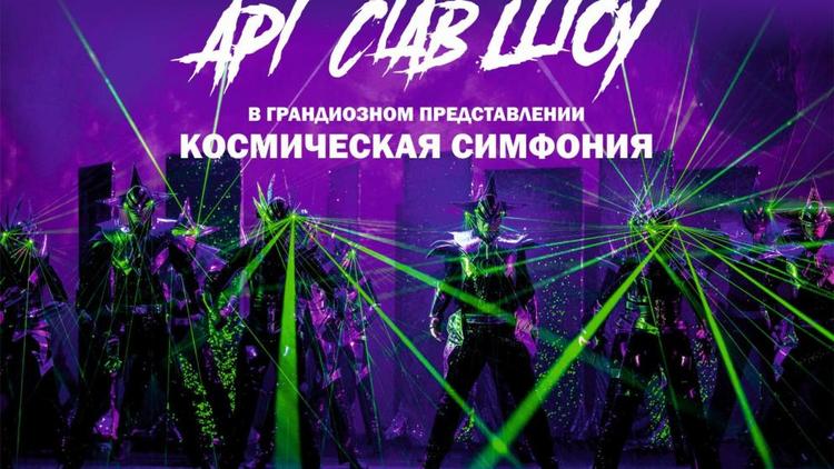 На Ставрополье в первые дни апреля программу «Космическая симфония» представит «АРТ СТАВ ШОУ»
