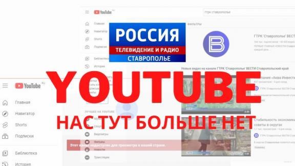ГТРК «Ставрополье» заблокировали на YouTube
