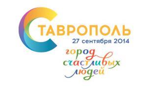Программа празднования Дня города Ставрополя – 2014
