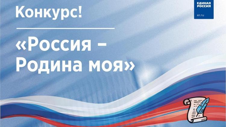 Накануне 12 июня «Единая Россия» проводит онлайн-конкурс для ставропольцев