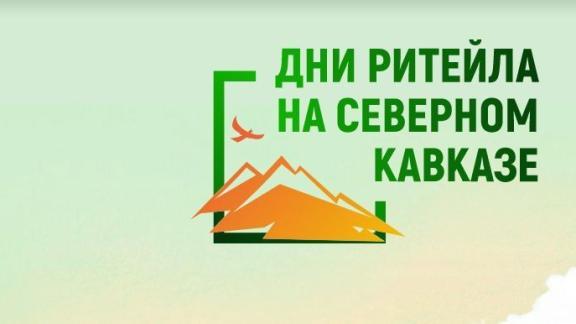 Ставропольцы могут принять участие в конференции «Дни Ритейла на Северном Кавказе»