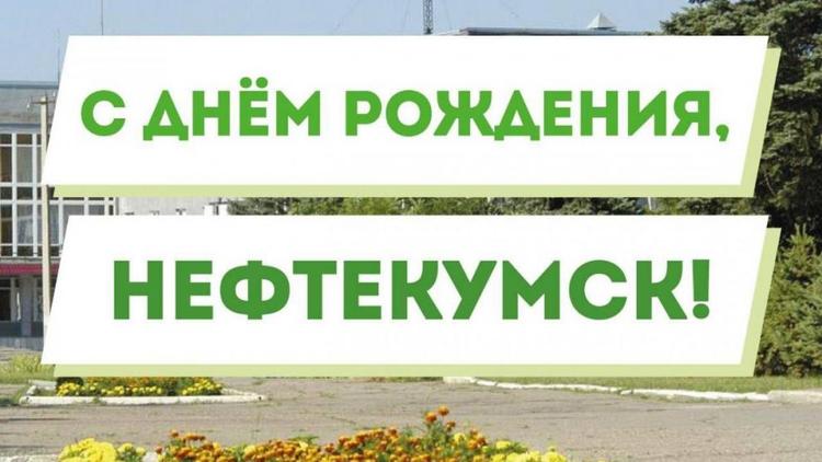 Город Нефтекумск на Ставрополье отмечает своё 64-летие