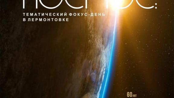 «Невероятный Космос» готовят в Ставрополе в библиотеке Лермонтова