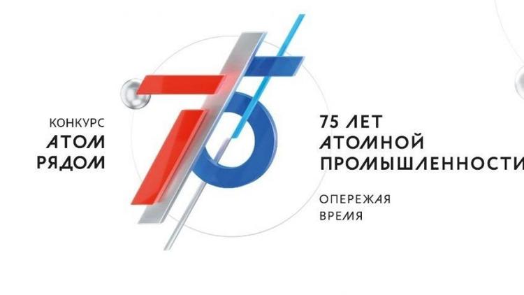 Жители Ставрополья могут отправить видео на конкурс «Атом рядом»