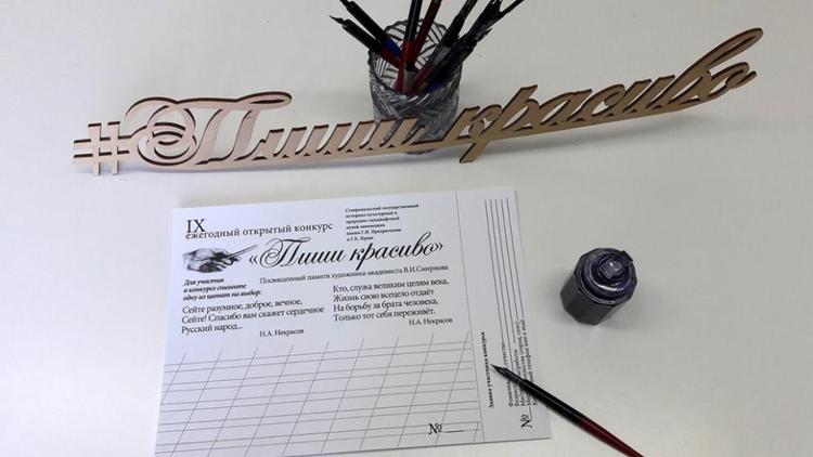На Ставрополье прошёл IX Международный конкурс каллиграфических работ «Пиши красиво»